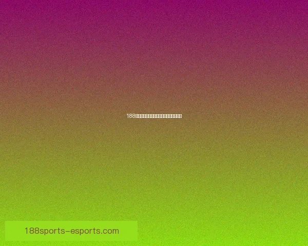 188体育世界杯赔率分析及投注策略全面解读